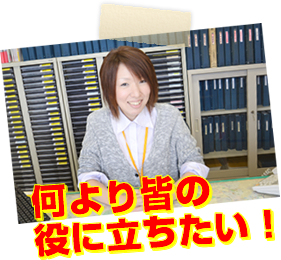 何より皆の役に立ちたい！