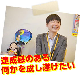 達成感のある何かを成し遂げたい