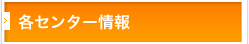 各センター情報