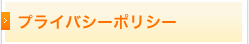 プライバシーポリシー