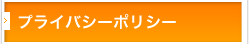 プライバシーポリシー