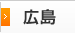 広島