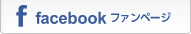 facebookファンページ