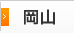岡山