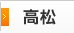 高松