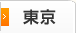 東京