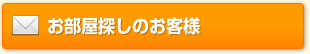 お部屋探しのお客様