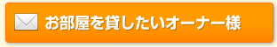 お部屋を貸したいオーナー様