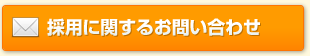 採用に関するお問い合わせ