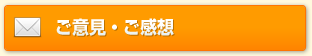 ご意見・ご感想