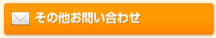 その他お問い合わせ