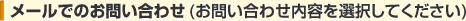 メールでのお問い合わせ(お問い合わせ内容を選択してください)