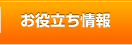 お役立ち情報