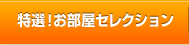 特選！お部屋セレクション