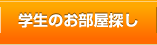 学生のお部屋探し