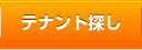テナント探し