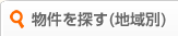 物件を探す(地域別)