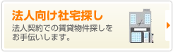 法人向け社宅探し