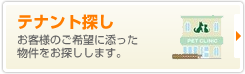 テナント探し