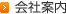会社案内