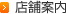 店舗案内