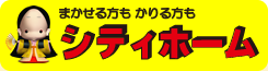 まかせる方もかりる方もシティホーム