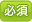必須