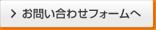 お問い合わせフォームへ