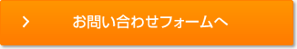 お問い合わせフォームへ