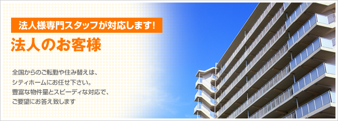 法人様専門スタッフが対応します！法人のお客様