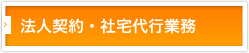 法人契約・社宅代行業務
