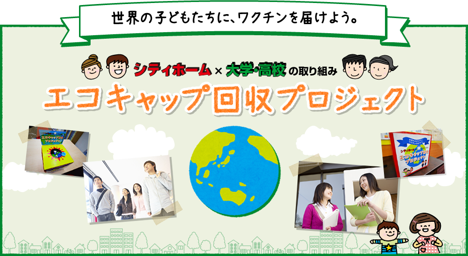 シティホーム×大学・高校の取り組み　エコキャップ回収プロジェクト