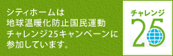 チャレンジ25
