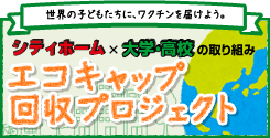 シティホーム×大学・高校の取り組み　エコキャップ回収プロジェクト