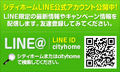 シティホームLINE 公式アカウト公開中！