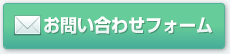 お問い合わせフォーム