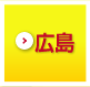 広島