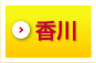 香川