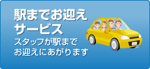 駅までお迎えサービス