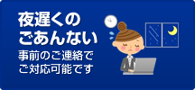 夜遅くのごあんない
