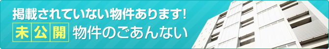 掲載されていない物件あります！