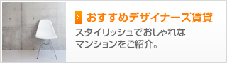 おすすめデザイナーズ賃貸