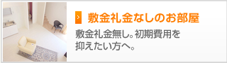 敷金礼金なしのお部屋