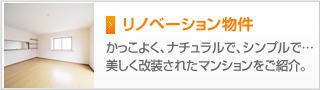 リノベーション物件