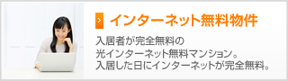 インターネット無料物件