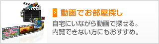 動画でお部屋探し
