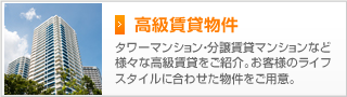 高級賃貸物件