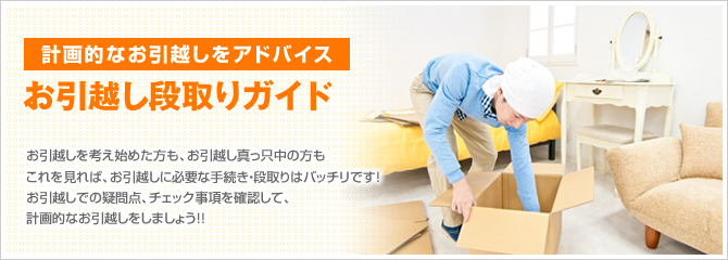 計画的なお引越しをアドバイス お引越し段取りガイド