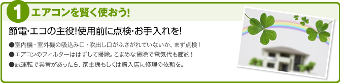 1.エアコンを賢く使おう！節電・エコの主役！使用前に点検・お手入れを！