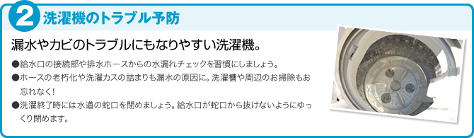 2.洗濯機のトラブル予防 漏水やカビのトラブルにもなりやすい洗濯機。